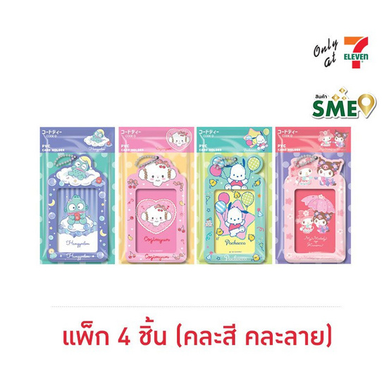 CODE:D ที่ใส่บัตร PVC Sanrio คละลาย (แพ็ก 4 ชิ้น)