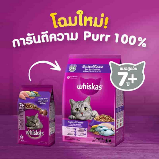 วิสกัส อาหารแมว ชนิดเม็ด สูตรแมวสูงวัย รสปลาทู 1.1 กก.