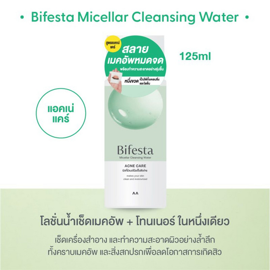 บิเฟสต้า ไมเซล่า คลีนซิ่ง วอเตอร์ แอคเน่ แคร์ 125 มล.