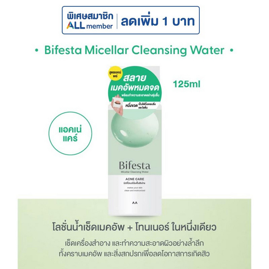บิเฟสต้า ไมเซล่า คลีนซิ่ง วอเตอร์ แอคเน่ แคร์ 125 มล.