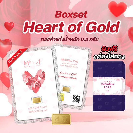 Boxset ทองคำแท่ง 96.5% น้ำหนัก 0.3 กรัม HEART OF GOLD