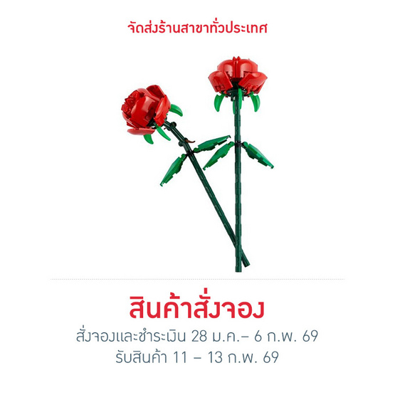 LEGO ตัวต่อเสริมทักษะ Roses รุ่น 40460 V46