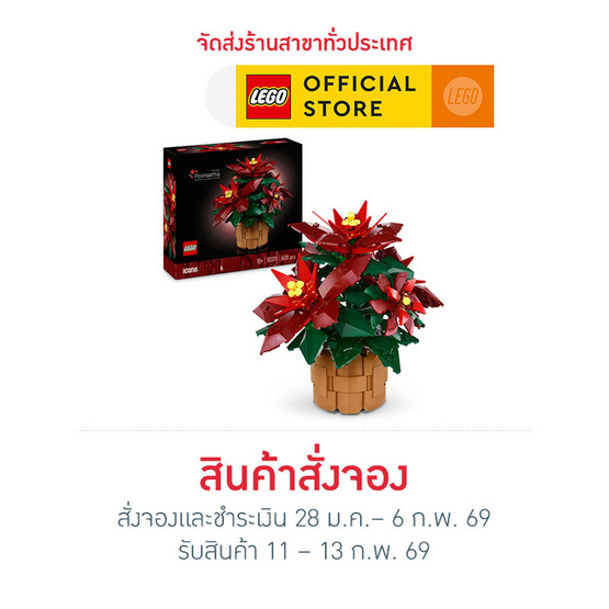 LEGO ตัวต่อเสริมทักษะ ICONS Poinsettia