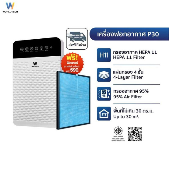 Worldtech เครื่องฟอกอากาศ 20-30 ตร.ม. รุ่น WT-P30
