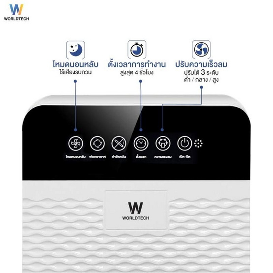 Worldtech เครื่องฟอกอากาศ 20-30 ตร.ม. รุ่น WT-P30