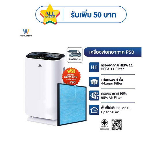 Worldtech เครื่องฟอกอากาศ 40-50 ตร.ม. รุ่น WT-P50