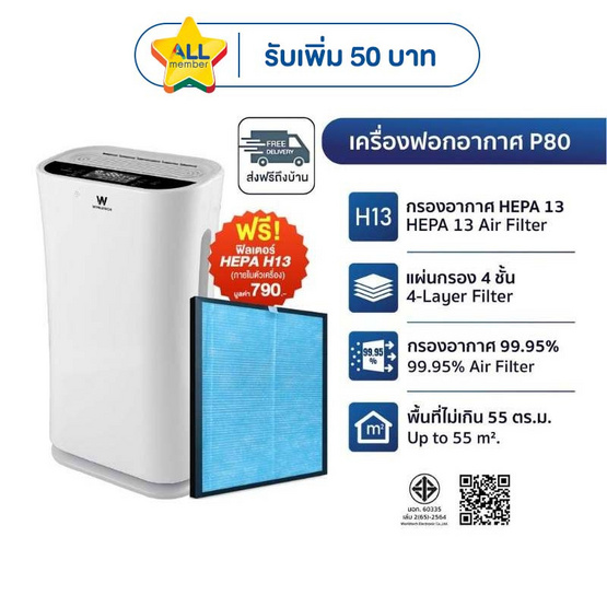 Worldtech เครื่องฟอกอากาศ 40-55 ตร.ม. รุ่น WT-P80
