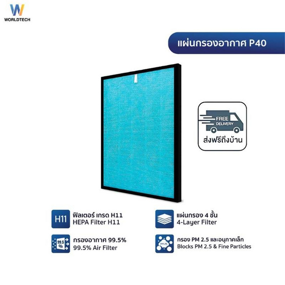 Worldtech ไส้กรองอากาศ 30-40 ตร.ม. รุ่น WT-P40-Filter