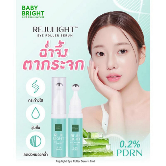 Baby Bright เซรั่มลูกกลิ้งบำรุงใต้ตา Rejulight Eye Roller Serum 7มล.