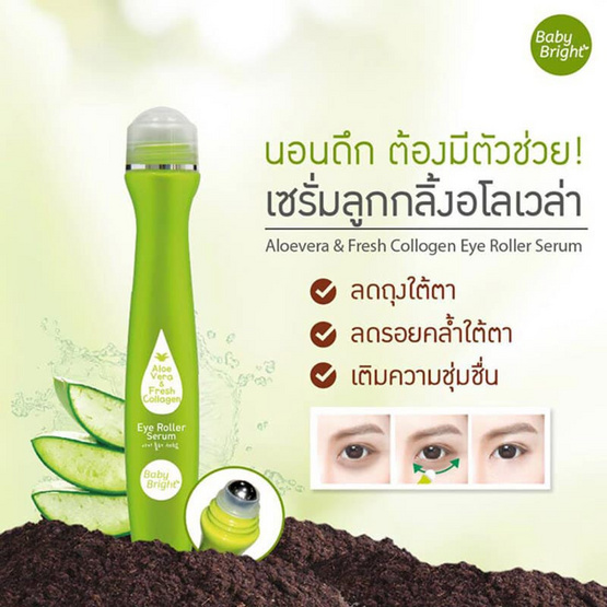 Baby Bright เซรั่มลูกกลิ้งบำรุงใต้ตา Aloe Vera & Fresh Collagen Eye Roller Serum 15 มล.