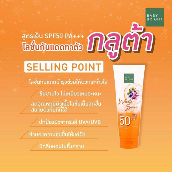 Baby Bright โลชั่นทาผิวกาย White Sun Cooling Body Lotion 160มล.