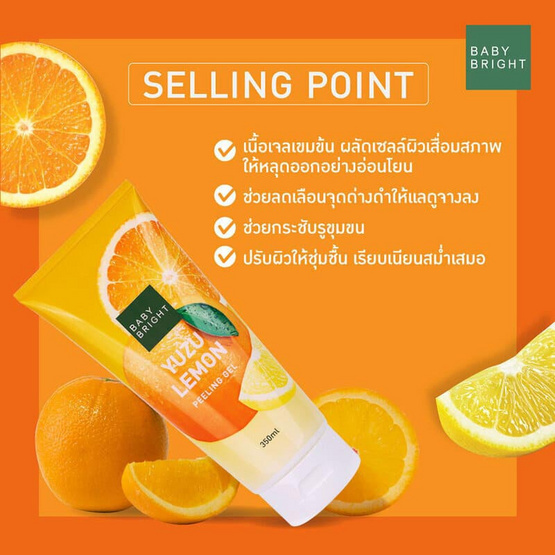 Baby Bright เจลลอกขี้ไคล Yuzu Lemon Peeling Gel 350มล.