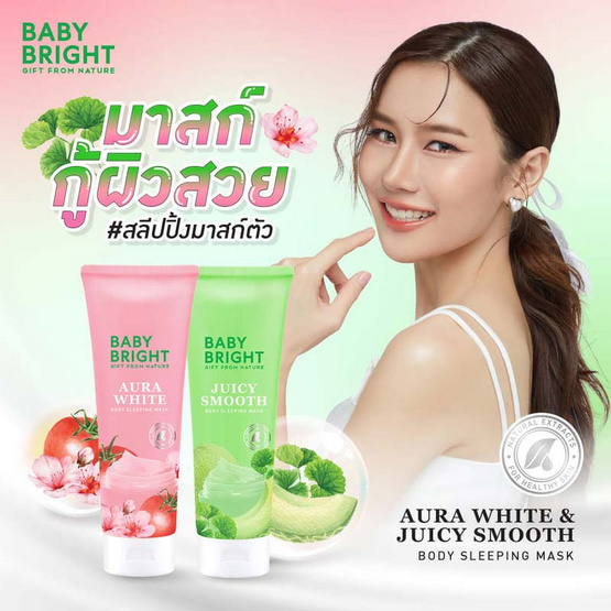 Baby Bright มาสก์เนื้อเซรั่มเข้มข้น  Aura White Body Sleeping Mask 250มล.