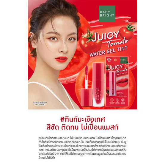 Baby Bright ลิปทินท์ Juicy Tomato Water Gel Tint 2.5 กรัม