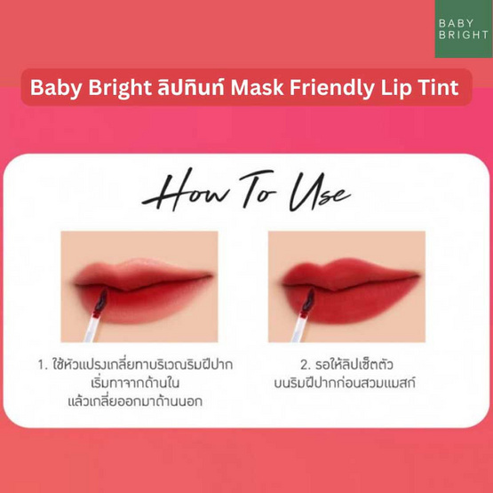 Baby Bright ลิปทินท์ Mask Friendly Lip Tint 2.5 กรัม