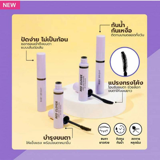 Baby Bright มาสคาร่า Red Clover Long Lash Mascara 4.8 กรัม