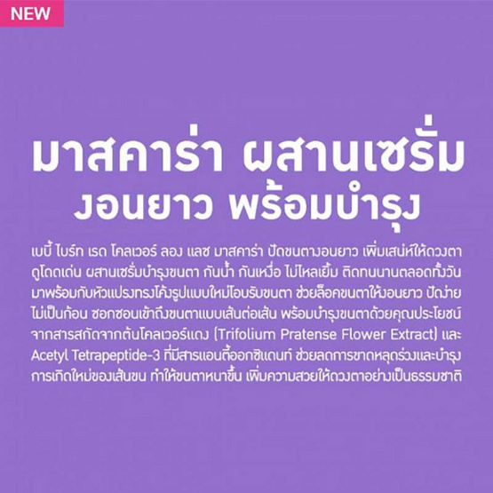 Baby Bright มาสคาร่า Red Clover Long Lash Mascara 4.8 กรัม