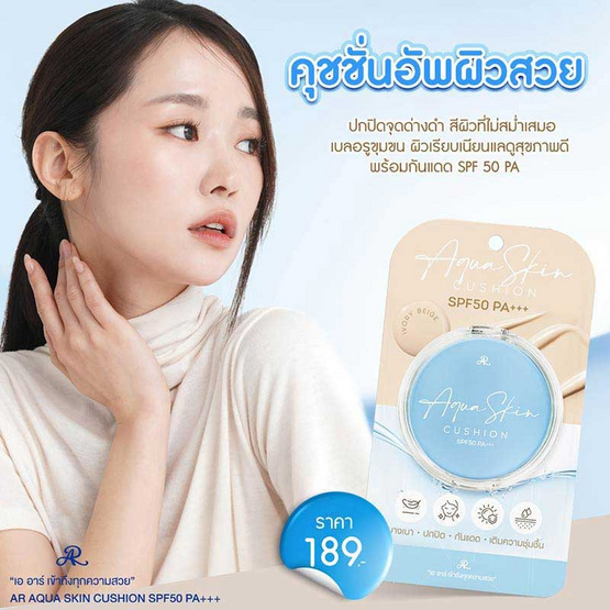 AR คุชชั่น Aqua Skin Cushion SPF50 PA+++ 10 กรัม