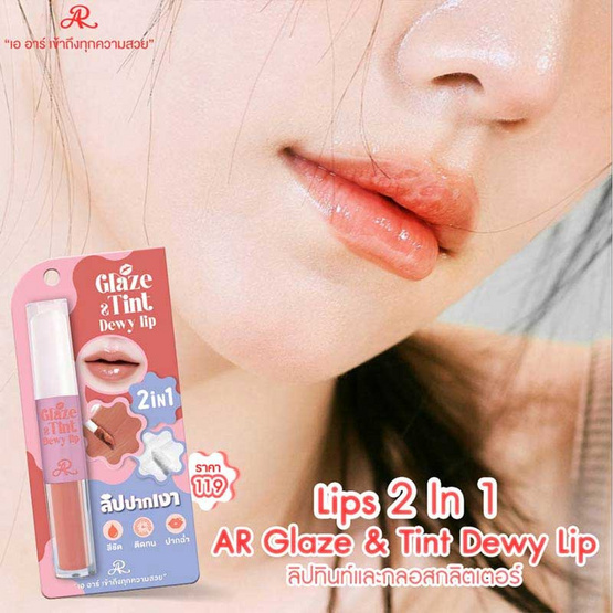 AR ลิปทินท์ 2 In1 Glaze & Tint Dewy Lip 5 กรัม