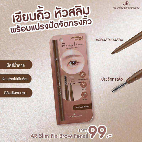 AR ดินสอเขียนคิ้ว Brow Pencil Slim Fix 0.05 กรัม