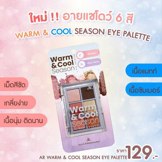 AR พาเลทอายแชโดว์ Warm & Cool Season Eye Palette 6 กรัม