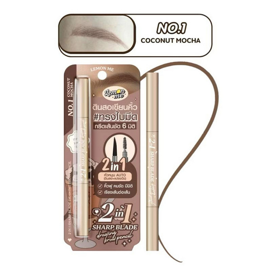Lemon Me ดินสอเขียนคิ้ว 2In1 Sharp Blade Drawing Brow Pencil 1.1 กรัม