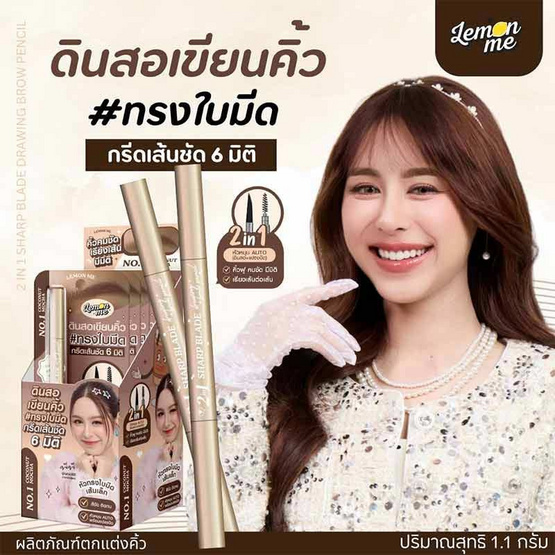 Lemon Me ดินสอเขียนคิ้ว 2In1 Sharp Blade Drawing Brow Pencil 1.1 กรัม