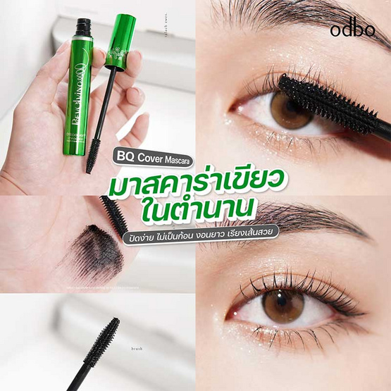 Odbo มาสคาร่า BQ Cover Mascara BQ2859 10 กรัม