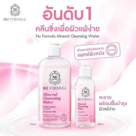 Nu Formula คลีนซิ่งวอเตอร์ Mineral Cleansing Water 510มล.