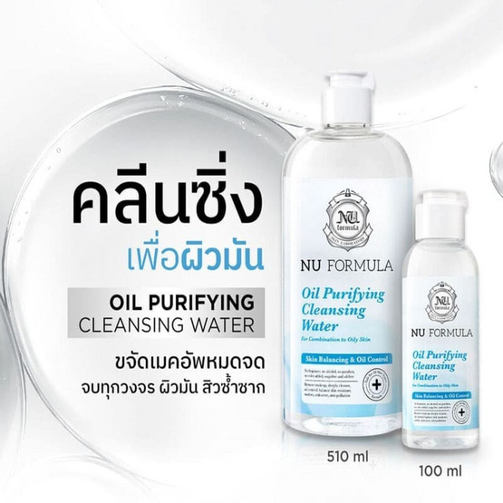 Nu Formula คลีนซิ่งวอเตอร์ Oil Purifying Cleansing Water 510มล.