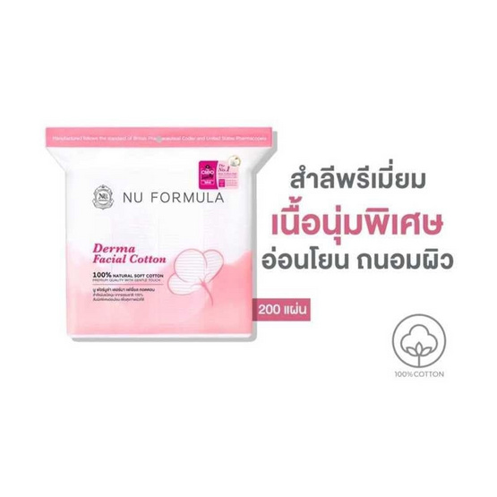 Nu Formula สำลี Derma Facial Cotton 200 แผ่น