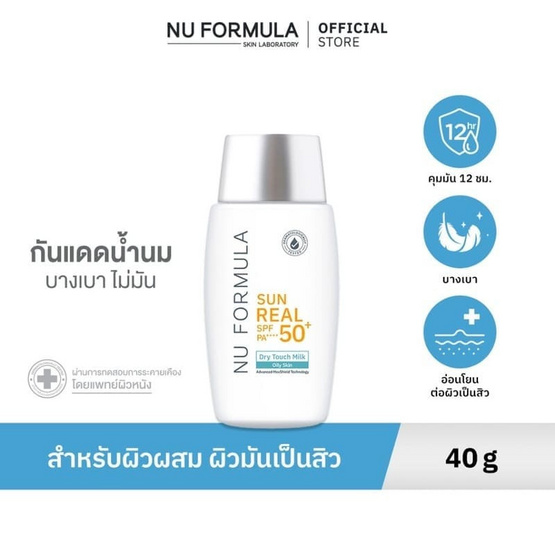 Nu Formula กันแดดน้ำนม Sun Real SPF 50+ Dry Touch Milk 40กรัม