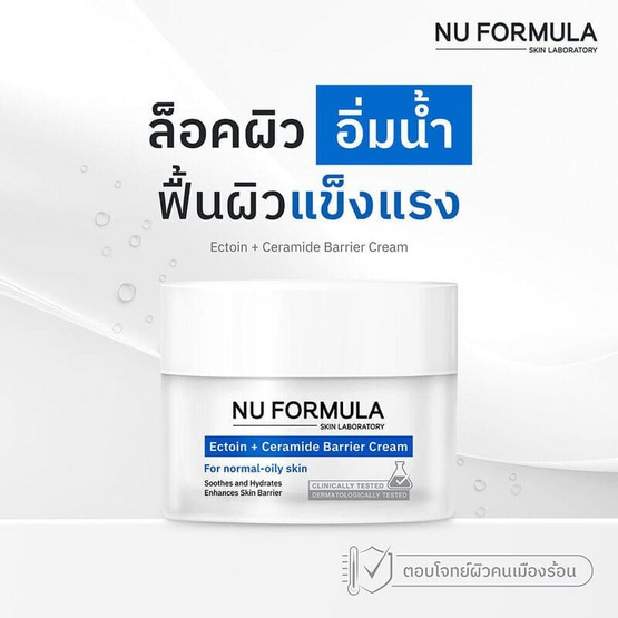 Nu Formula มอยซ์เจอร์ไรซิ่งเจลครีม Ectoin + Ceramide Barrier Cream 50กรัม