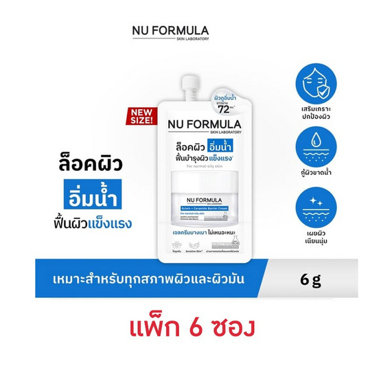 Nu Formula มอยซ์เจอร์ไรซิ่งเจลครีม Ectoin + Ceramide Barrier Cream 6กรัม (แพ็ก6)
