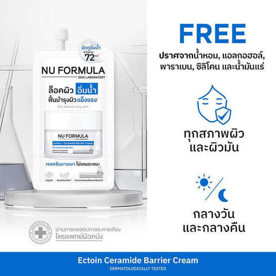 Nu Formula มอยซ์เจอร์ไรซิ่งเจลครีม Ectoin + Ceramide Barrier Cream 6กรัม (แพ็ก6)