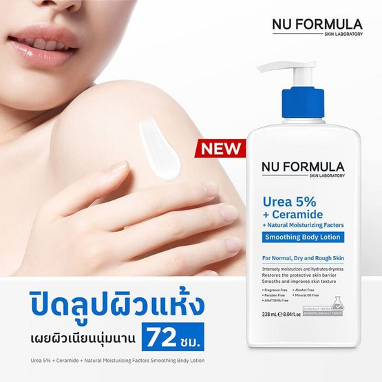 Nu Formula โลชั่นบำรุงผิวกาย Urea5% + Ceramide+Moist Body Lotion 238มล.