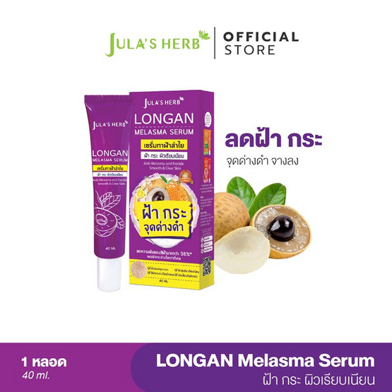 Jula's Herb เซรั่มทาฝ้าลำไย Longan Melasma Pro Serum 40 กรัม