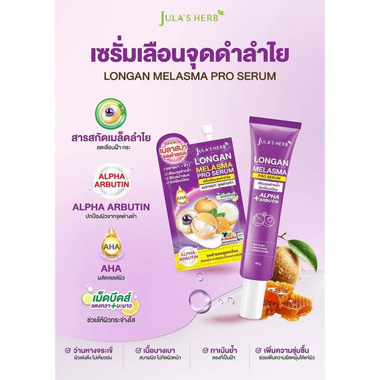 Jula's Herb เซรั่มทาฝ้าลำไย Longan Melasma Pro Serum 40 กรัม