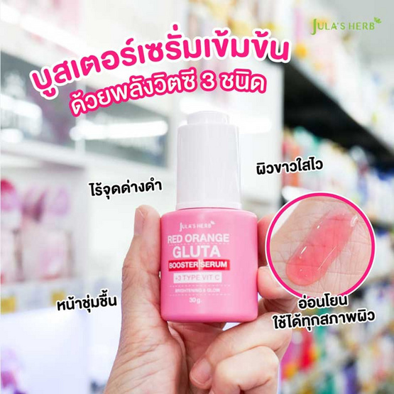 Jula's Herb เซรั่มบำรุงผิวหน้า Red Orange Gluta Booster Serum 30 กรัม