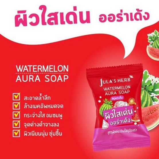 Jula's Herb วอเตอร์เมลอน ออร่า โซฟ 70 กรัม (แพ็ก 2 ชิ้น)