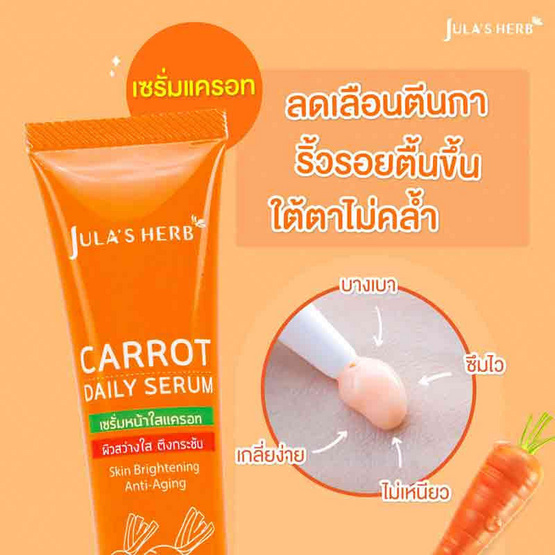 Jula's Herb เซรั่มแครอท Carrot Aging Perfect Serum 40 กรัม