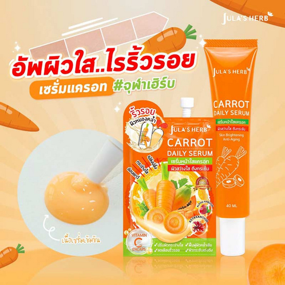Jula's Herb เซรั่มแครอท Carrot Aging Perfect Serum 40 กรัม