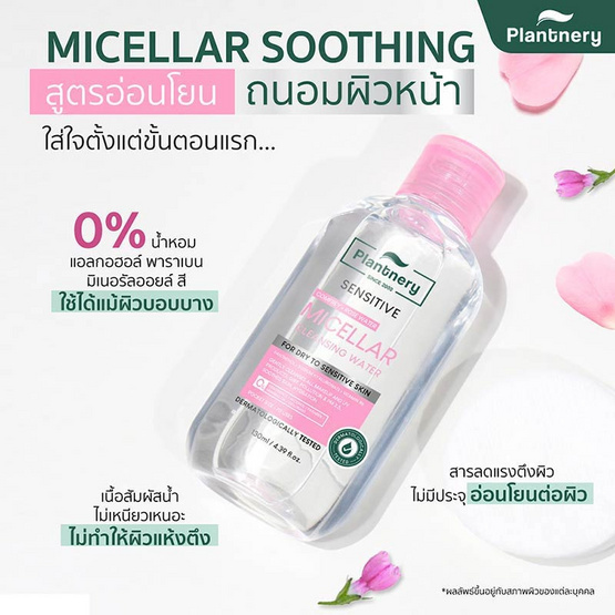 Plantnery คลีนซิ่งเช็ดเมคอัพ Comfrey Sensitive Micellar Cleansing Water 130มล.
