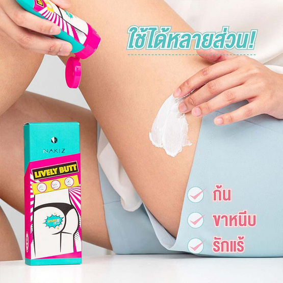 Nakiz ผลิตภัณฑ์ครีมบำรุงผิวบริเวณบั้นท้าย Lively Butt 100 กรัม