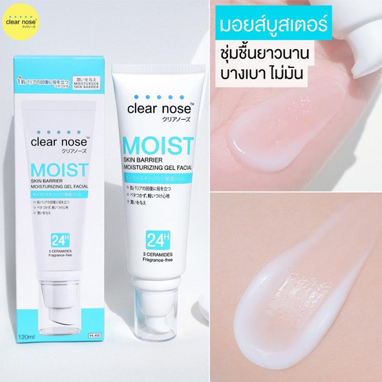 Clear Nose มอยส์เจลบำรุงผิวหน้า Moist Skin Barrier Moisturizing Gel 40 มล.