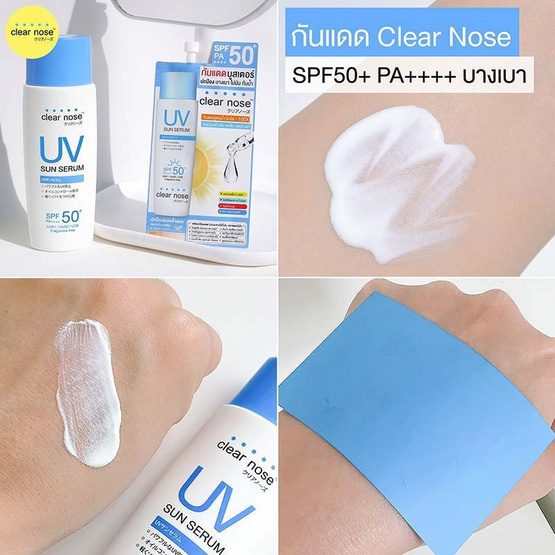 Clear Nose เซรั่มกันแดด UV Sun Serum SPF50+ PA++++ 28 มล.