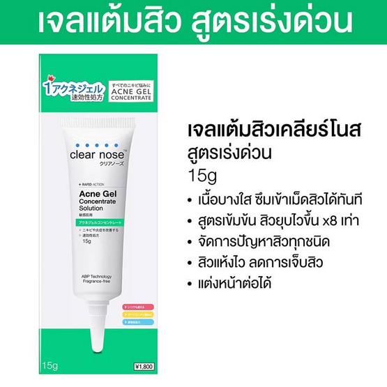 Clear nose เจลเเต้มสิว Acne Gel Concentrate Solution 15 กรัม