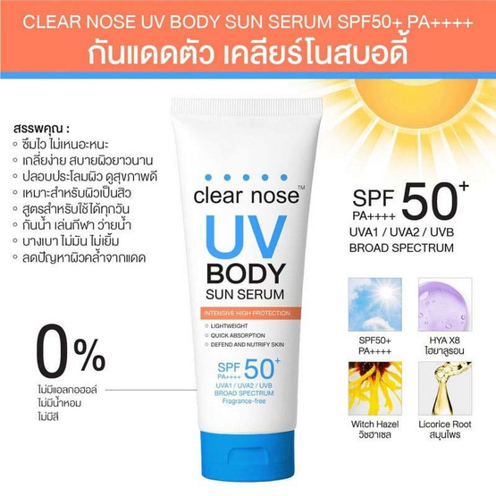 Clear Nose กันแดดผิวกาย UV Body Sun Serum 84 มล.