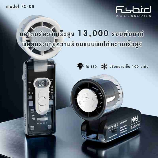 FLYBIRD พัดลมพกพา รุ่น FC8