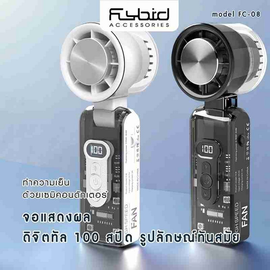 FLYBIRD พัดลมพกพา รุ่น FC8